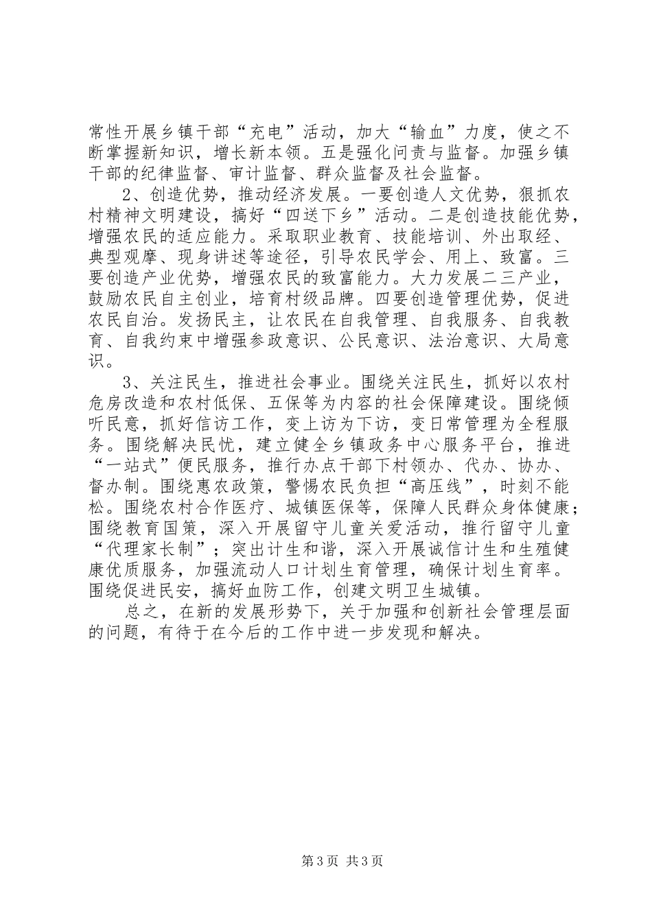 党委书记在创新管理会发言稿_第3页
