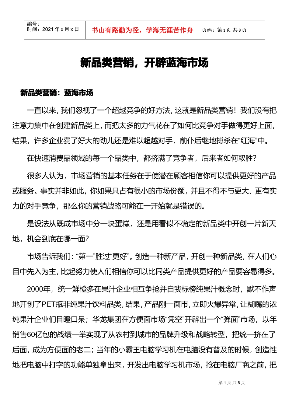 新品类营销，开辟蓝海市场(DOC8页)_第1页