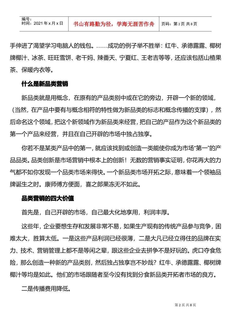 新品类营销，开辟蓝海市场(DOC8页)_第2页