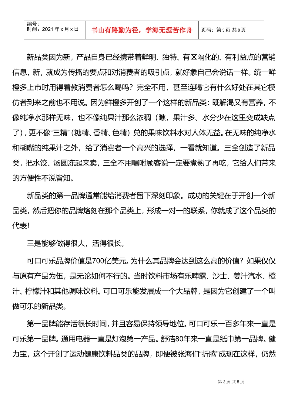 新品类营销，开辟蓝海市场(DOC8页)_第3页