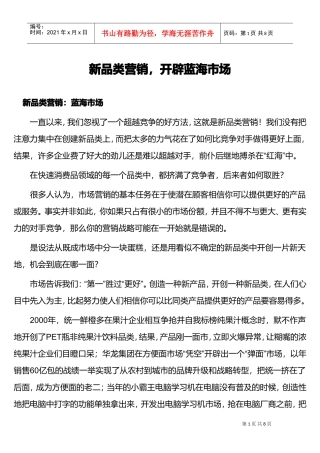 新品类营销，开辟蓝海市场(DOC8页)