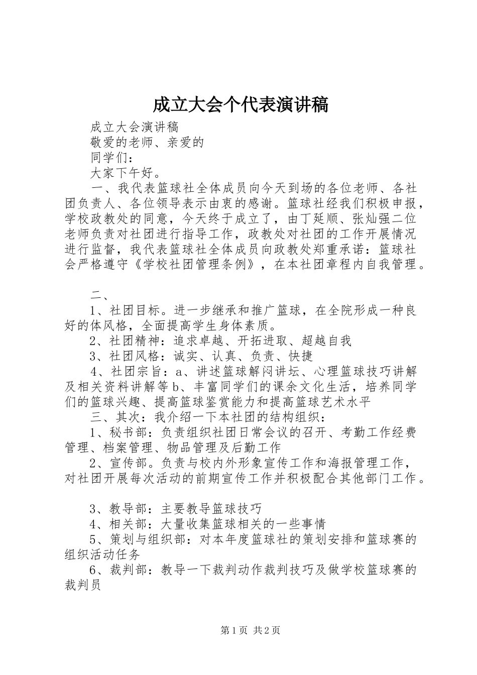 成立大会个代表演讲稿 (2)_第1页