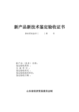 新产品新技术鉴定验收证书