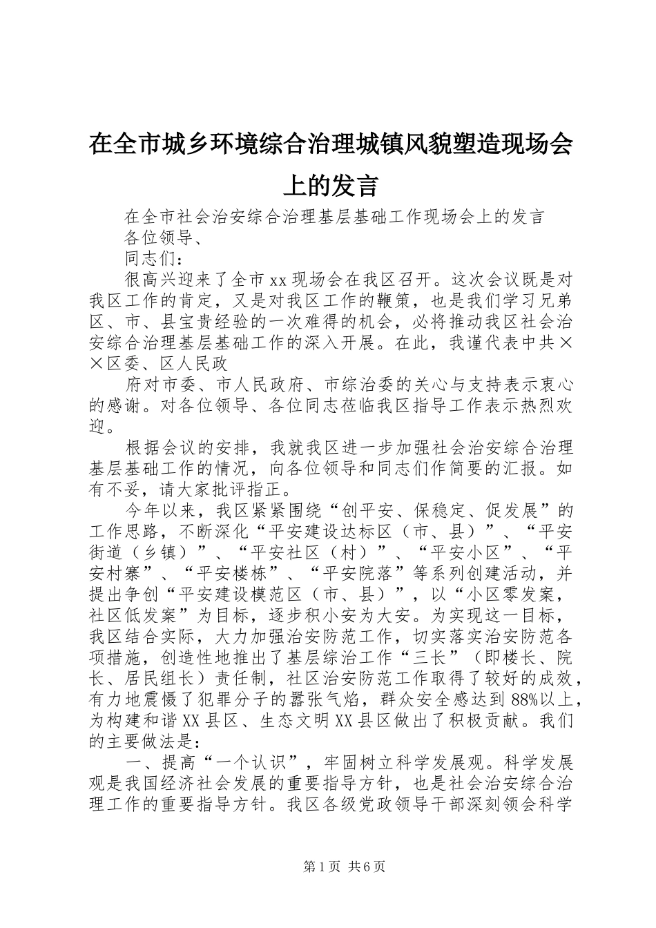 在全市城乡环境综合治理城镇风貌塑造现场会上的发言稿_第1页