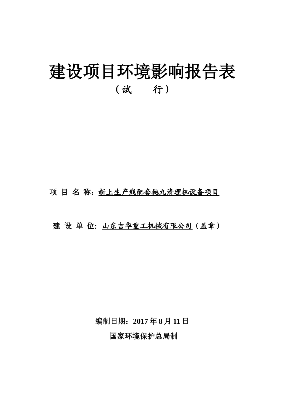 新上生产线配套抛丸清理机设备项目环境影响评价报告_第1页