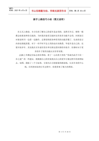 新手上路开车技巧_1分推广普及（DOC41页）