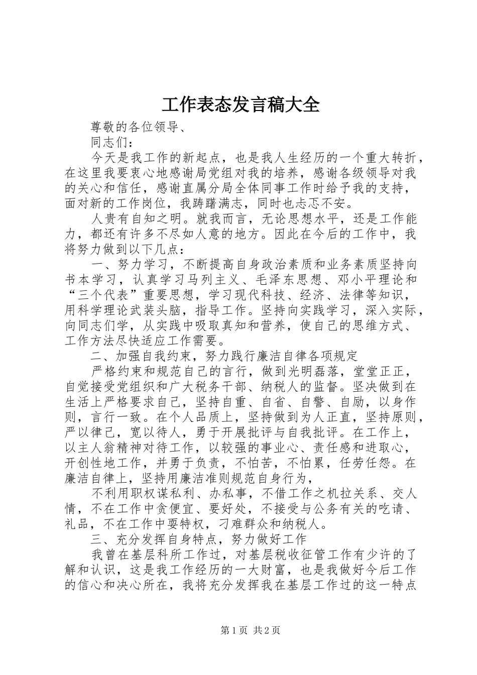 工作表态发言稿范文大全_第1页