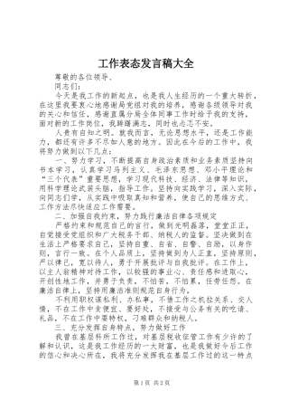 工作表态发言稿范文大全