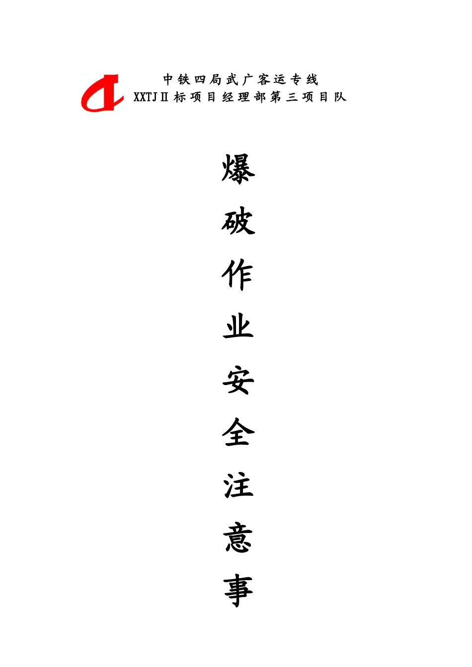 爆破作业安全技术措施_第1页