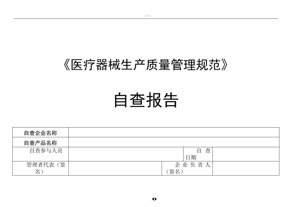 医疗器械生产质量管理规范自查检查表_第1页