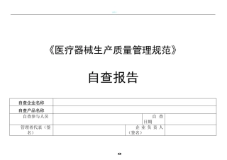 医疗器械生产质量管理规范自查检查表