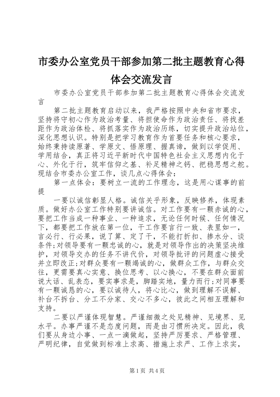 市委办公室党员干部参加第二批主题教育心得体会交流发言稿 (2)_第1页