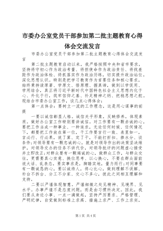 市委办公室党员干部参加第二批主题教育心得体会交流发言稿 (2)