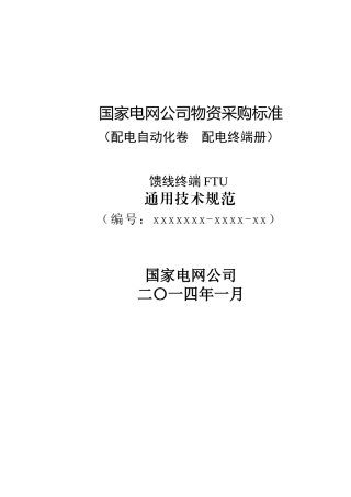 XXXXXXX-0000-XX馈线终端FTU通用技术规范