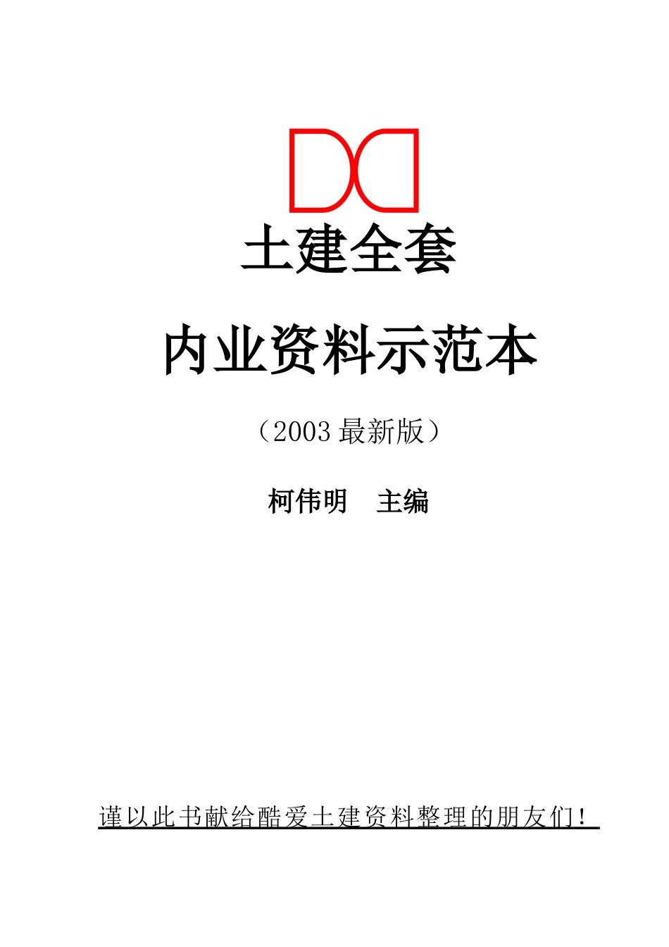 整套土建示范推荐表格_第1页
