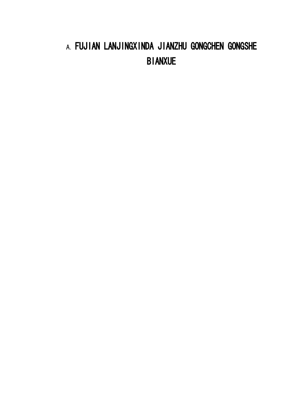 整套土建示范推荐表格_第2页