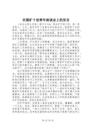 在煤矿十佳青年座谈会上的发言稿