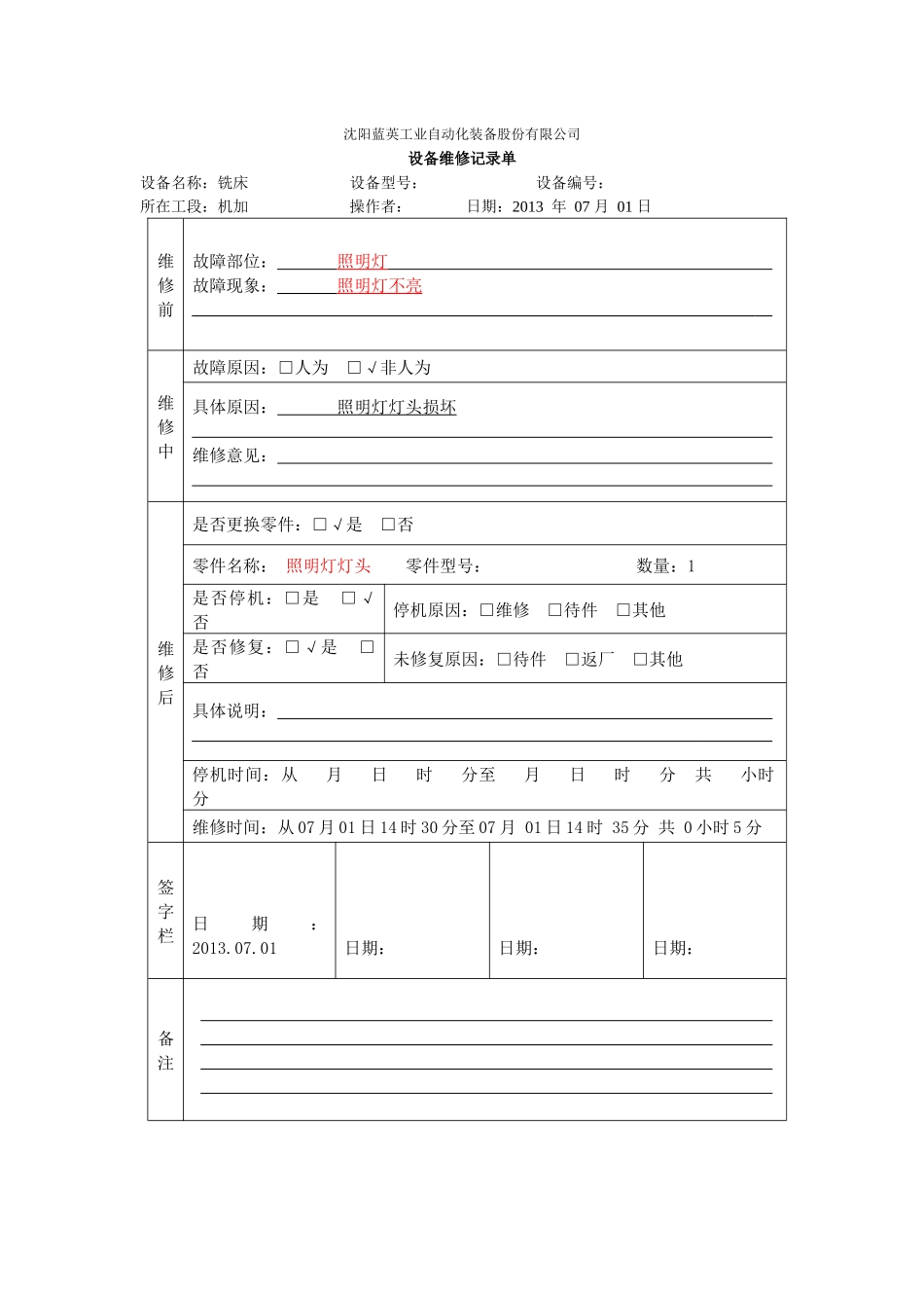 设备维修记录单_第1页