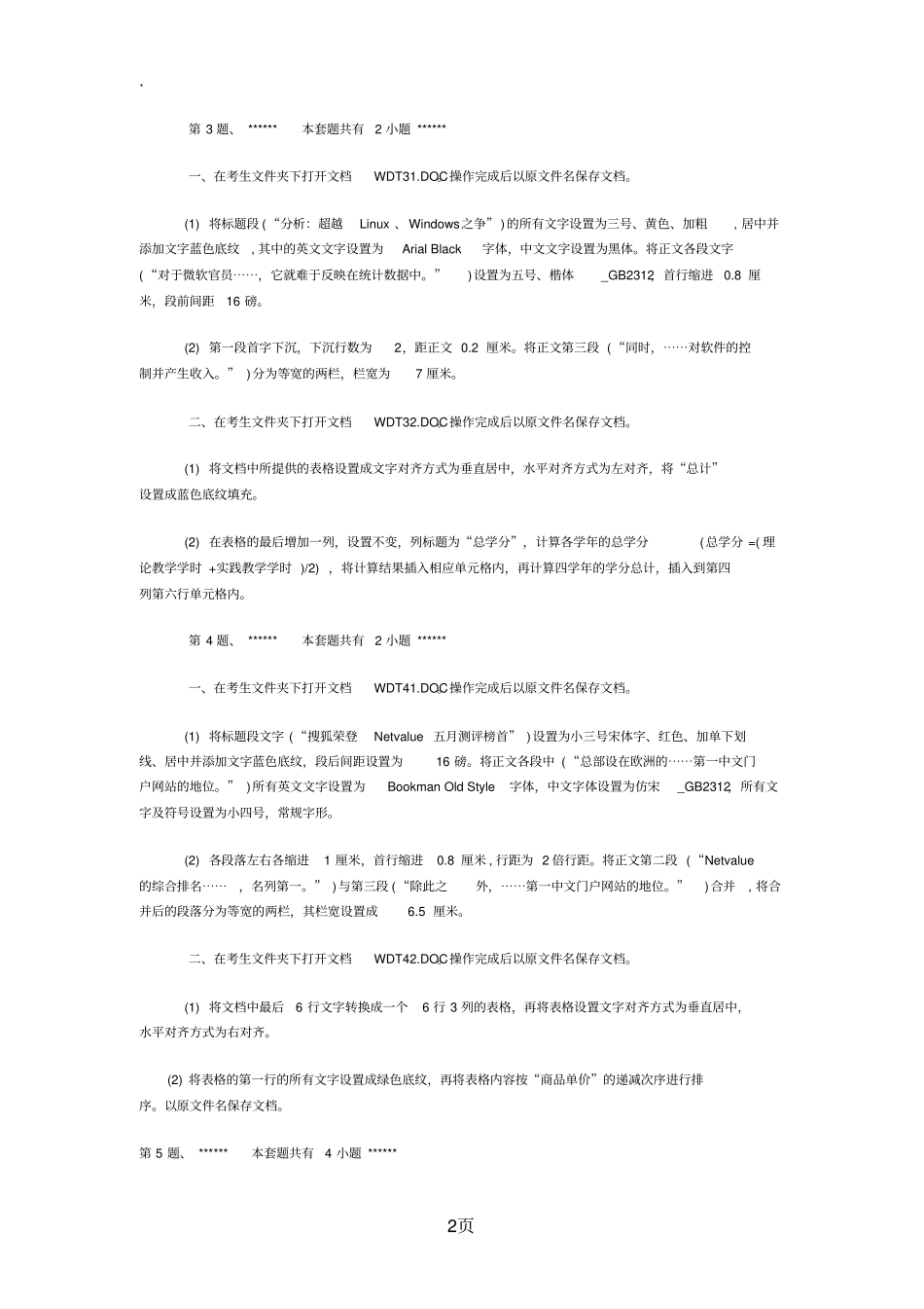 (完整word版)2019年全国计算机等级考试一级上机Word练习题汇总,推荐文档_第2页