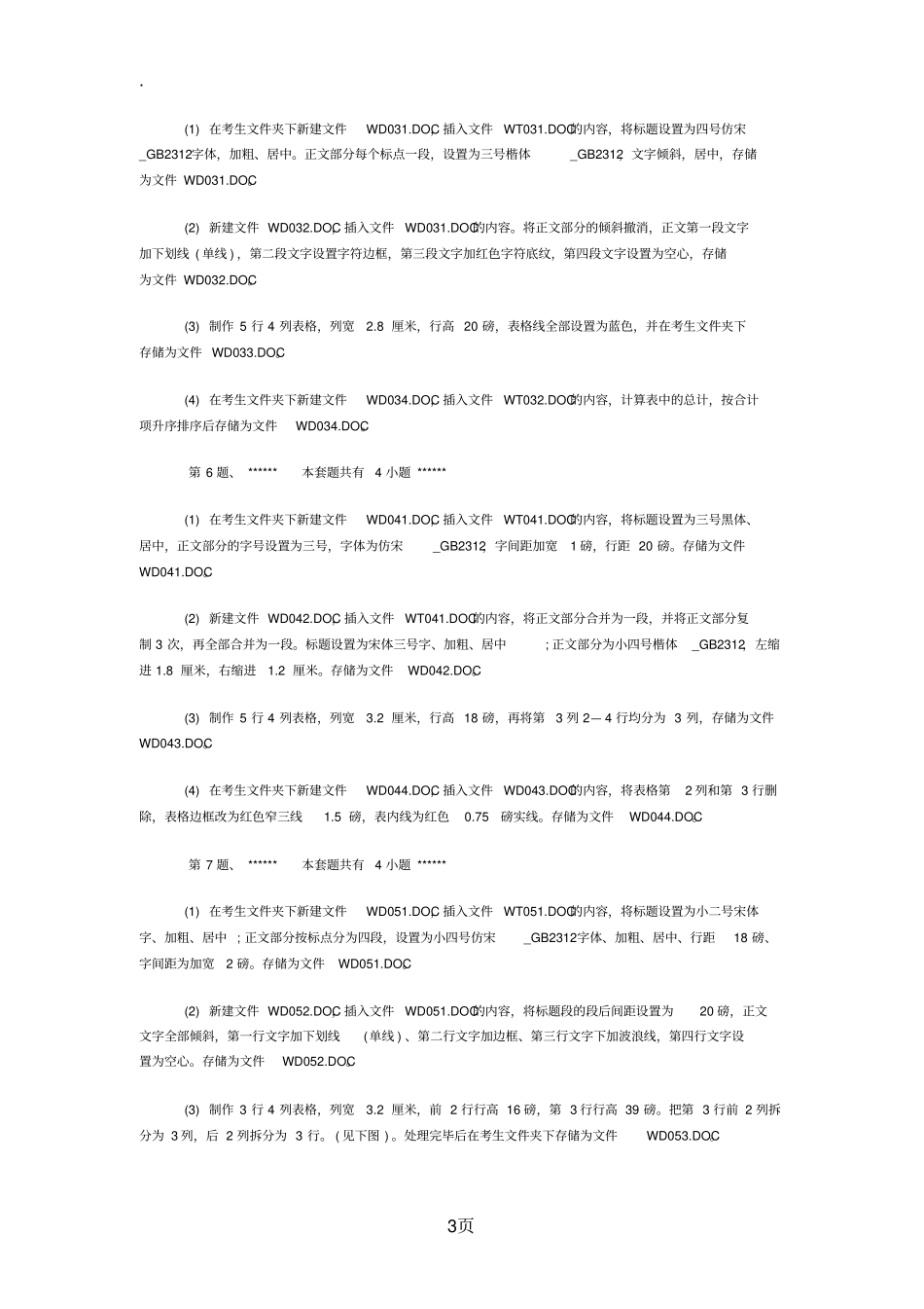 (完整word版)2019年全国计算机等级考试一级上机Word练习题汇总,推荐文档_第3页