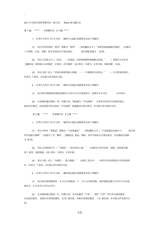 (完整word版)2019年全国计算机等级考试一级上机Word练习题汇总,推荐文档