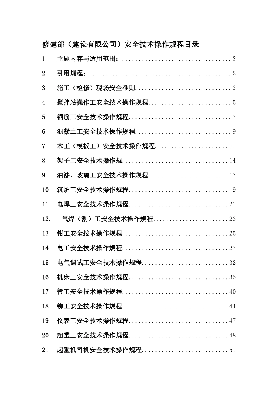 修建部(建设有限公司)安全技_第1页