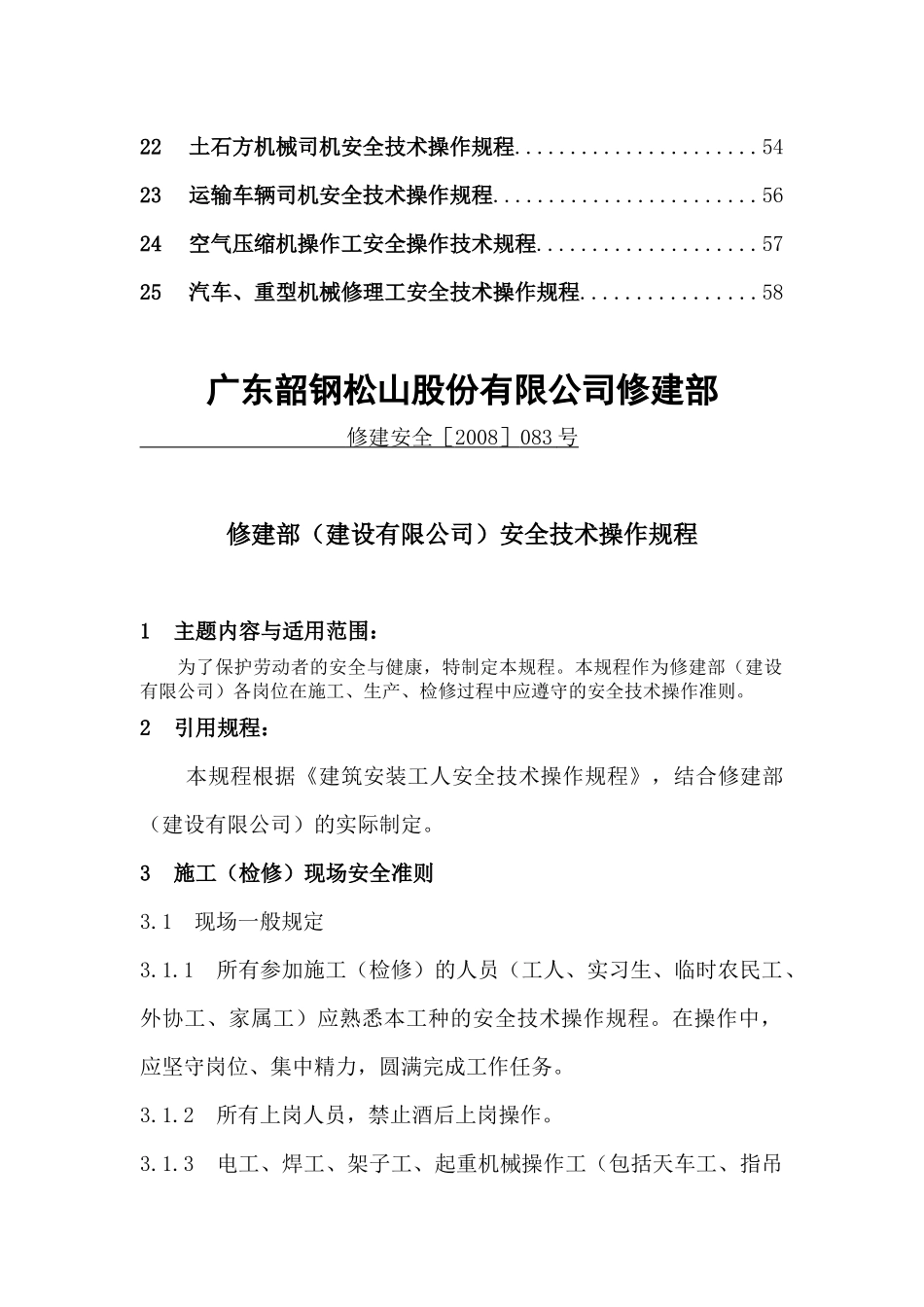 修建部(建设有限公司)安全技_第2页