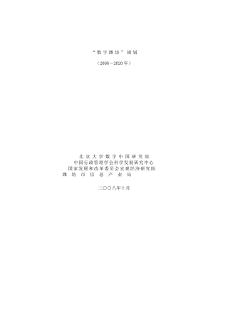 数字潍坊发展规划