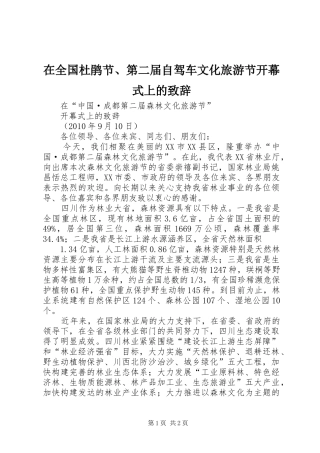 在全国杜鹃节、第二届自驾车文化旅游节开幕式上的演讲致辞