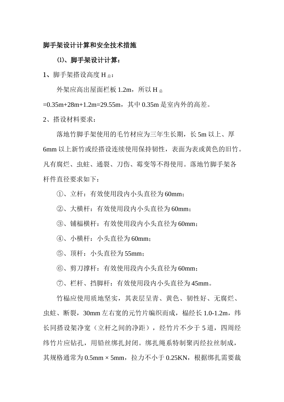 脚手架设计计算和安全技术措施_第1页