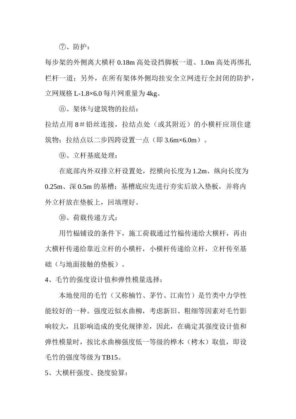 脚手架设计计算和安全技术措施_第3页