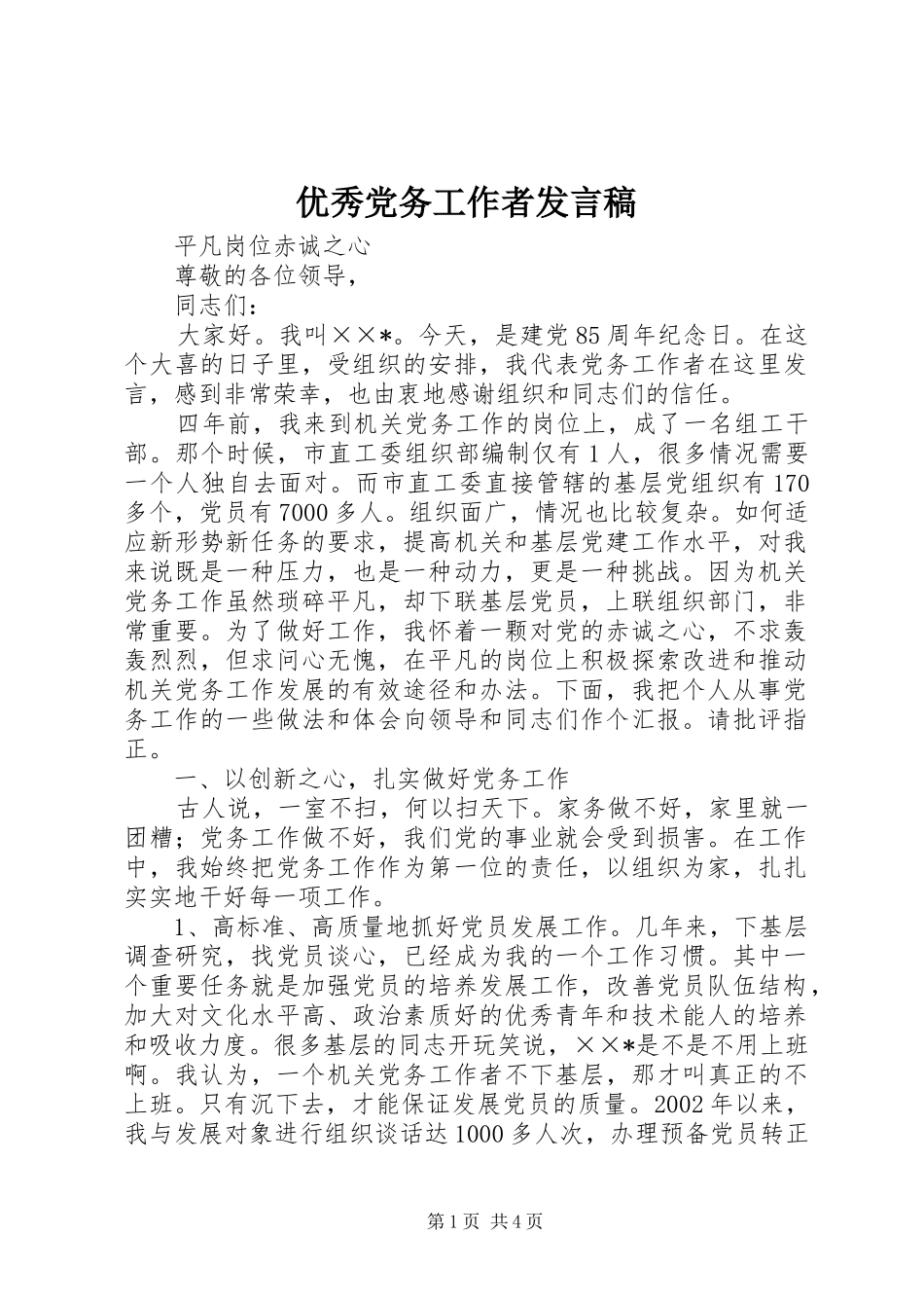 优秀党务工作者发言_第1页