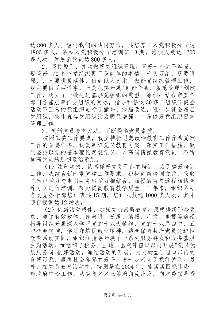 优秀党务工作者发言_第2页