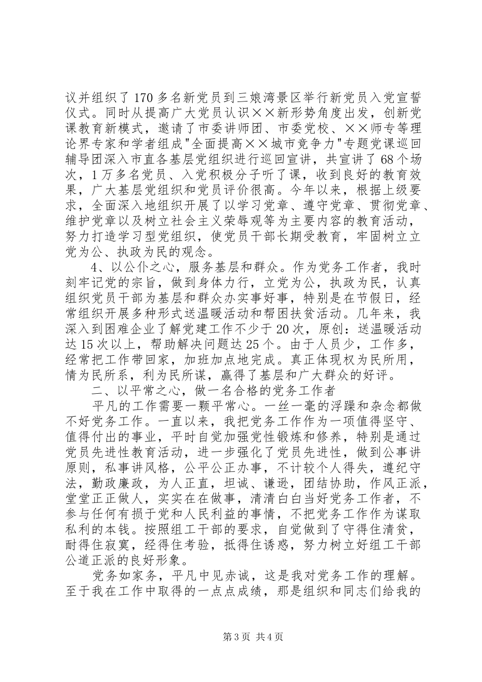 优秀党务工作者发言_第3页