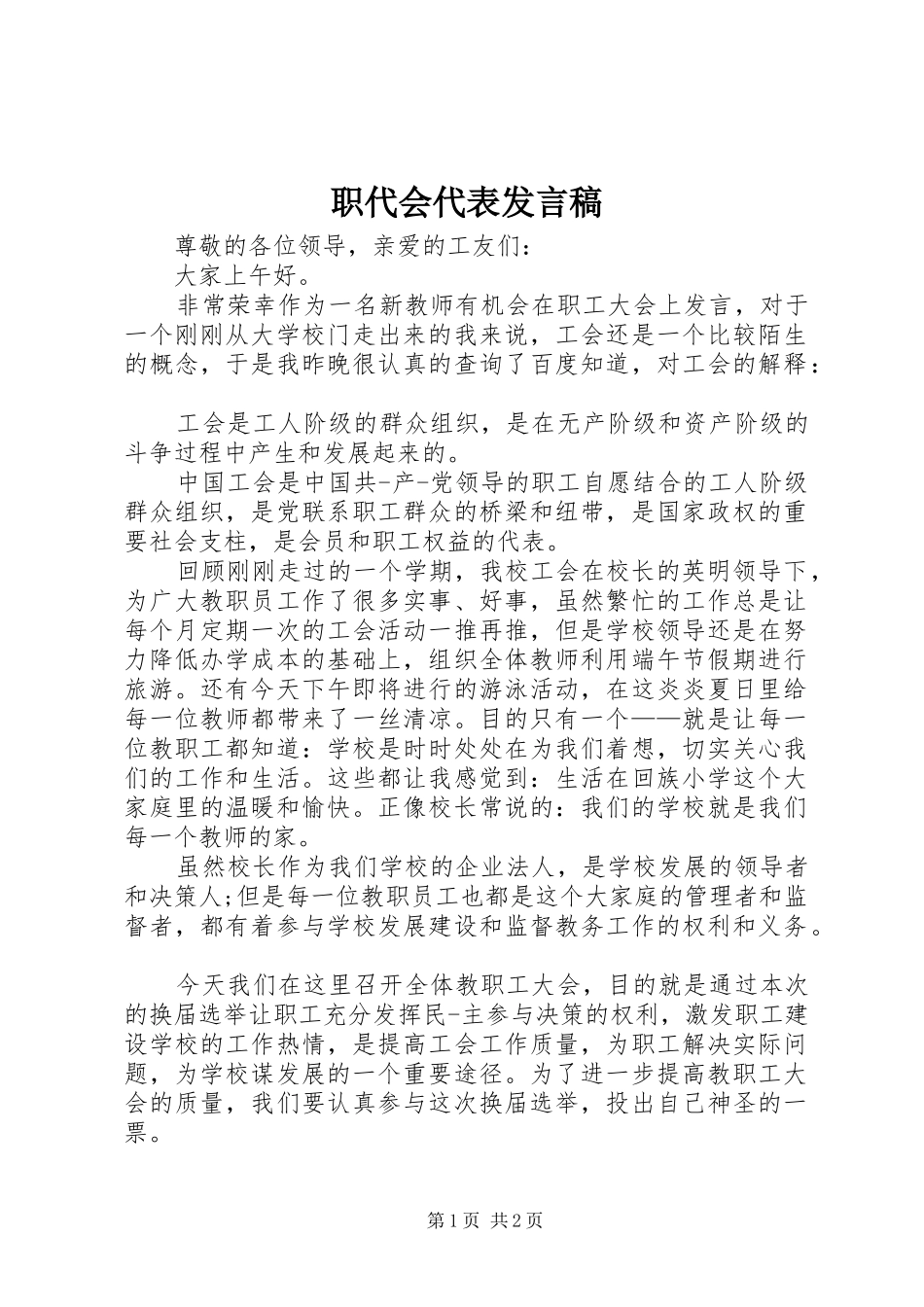 职代会代表发言_第1页