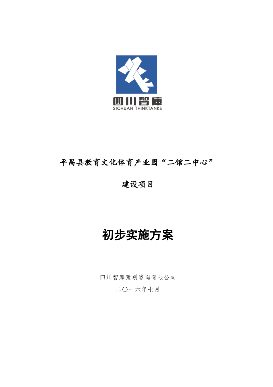 教育文化体育产业园二馆二中心”建设项目初步实施方案_第1页