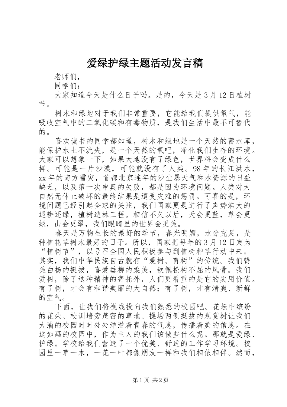 爱绿护绿主题活动发言稿范文_第1页