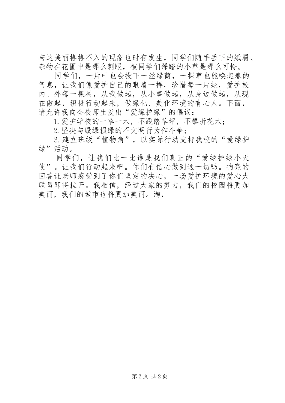 爱绿护绿主题活动发言稿范文_第2页