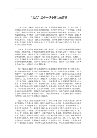 支点运作以小博大的营销
