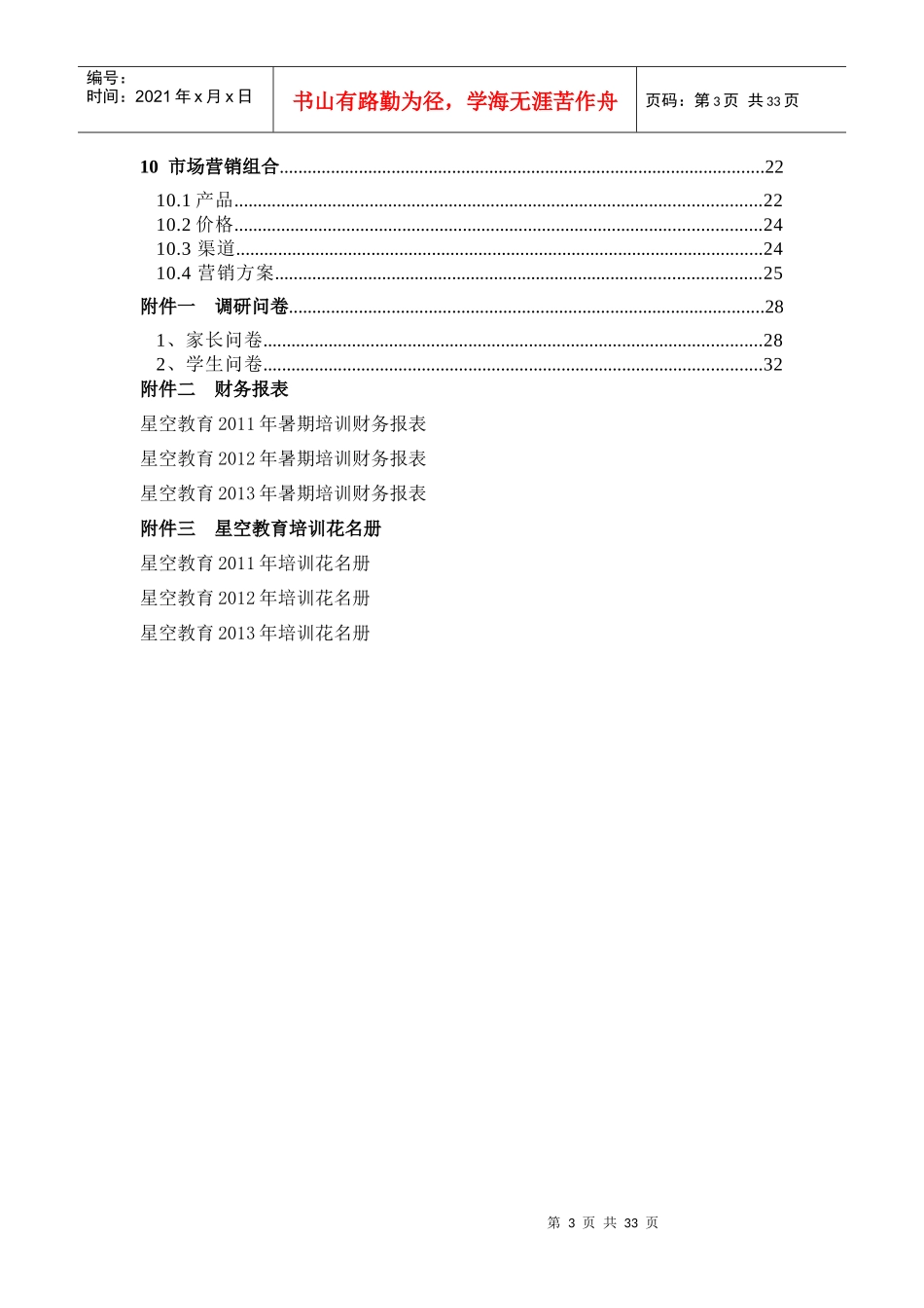 教育培训策划书商业挑战赛_第3页