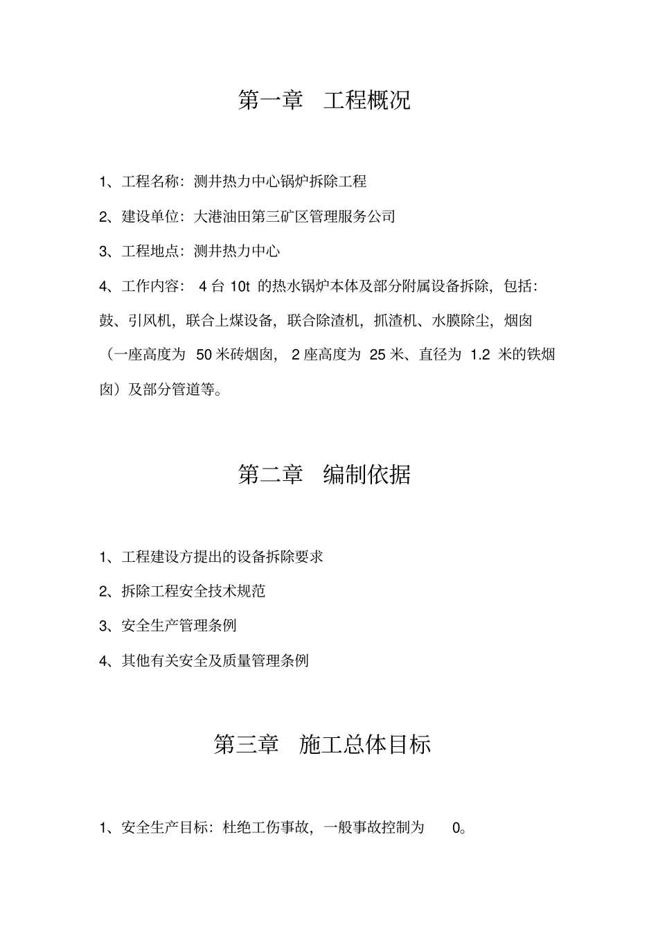 拆除锅炉烟囱施工方案_第3页
