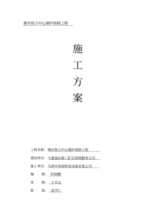 拆除锅炉烟囱施工方案