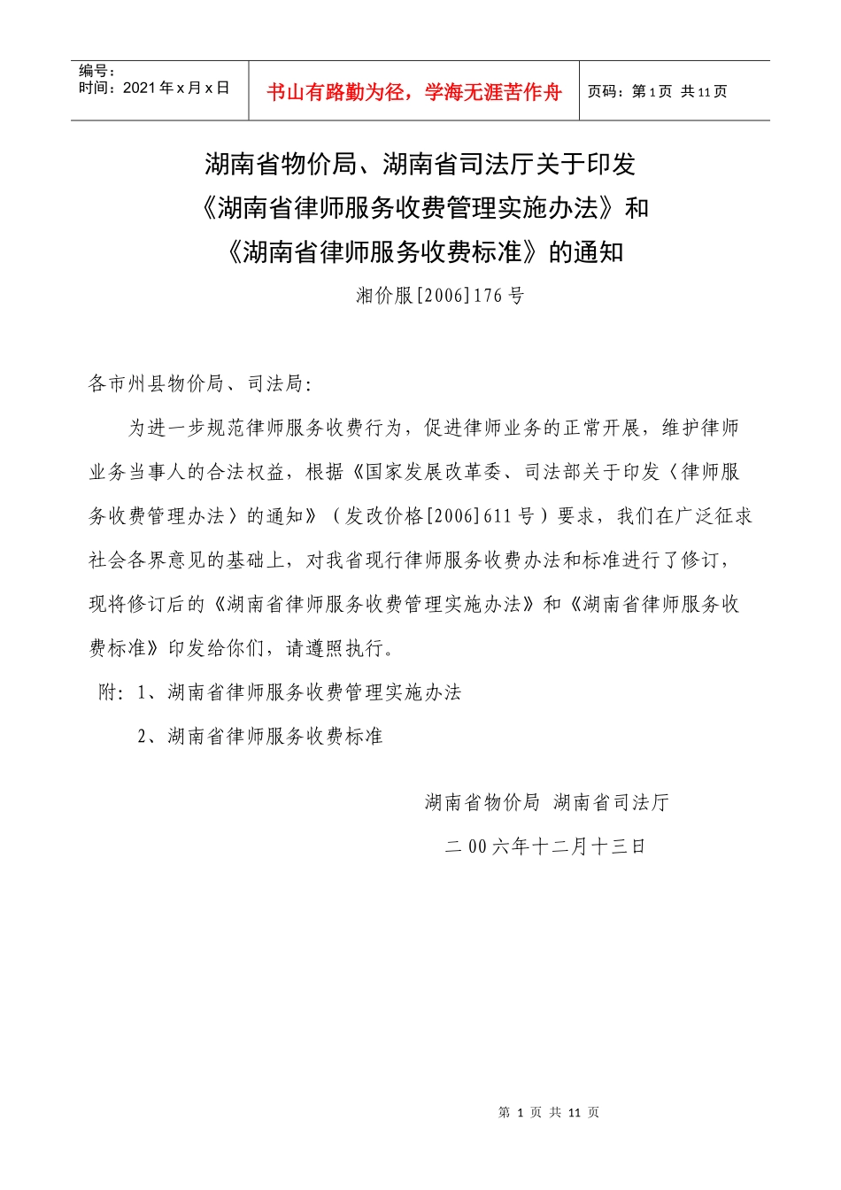 收费管理实施办法》和《湖南省律师服务收费标准》的通_第1页