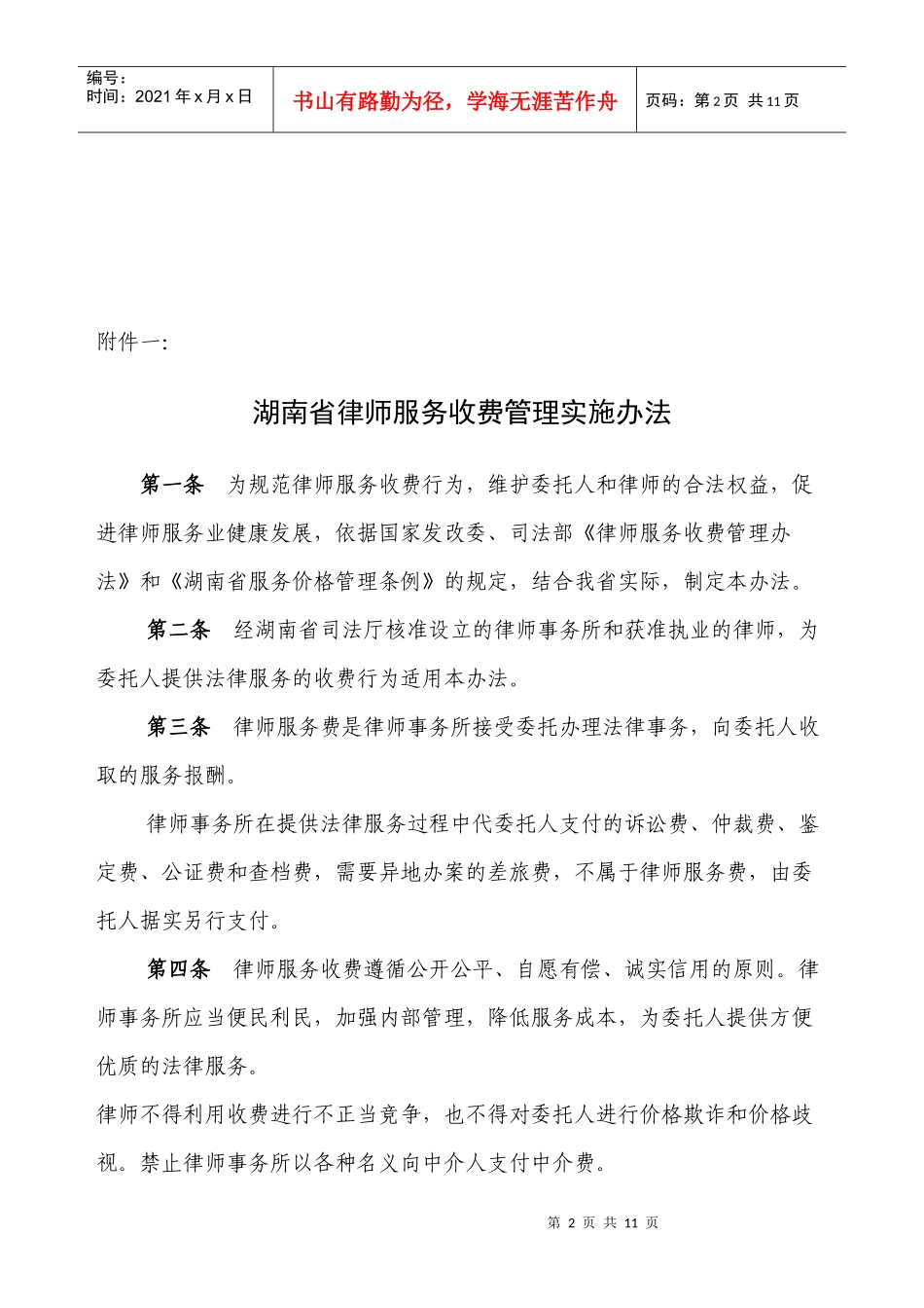 收费管理实施办法》和《湖南省律师服务收费标准》的通_第2页