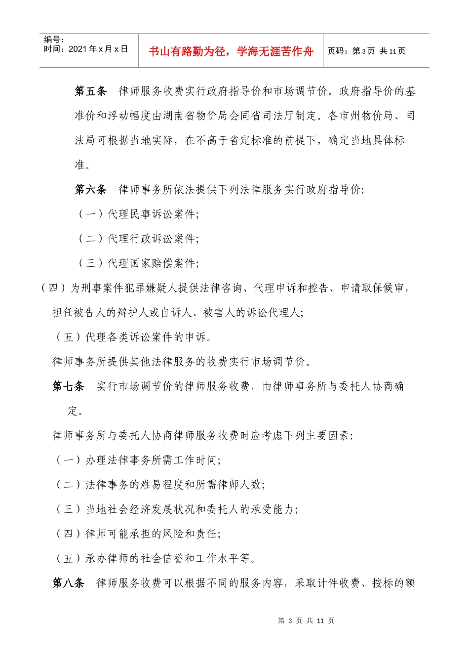 收费管理实施办法》和《湖南省律师服务收费标准》的通_第3页