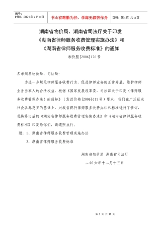 收费管理实施办法》和《湖南省律师服务收费标准》的通