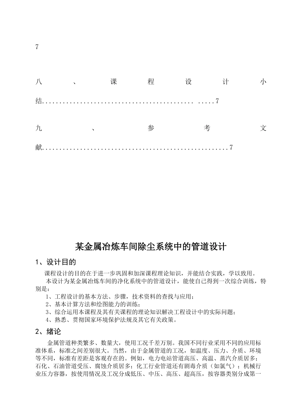 某金属冶炼车间除尘系统中的管道设计_第2页