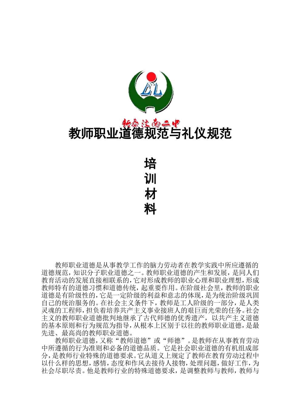 教师职业道德规范与礼仪规范培训范本_第1页