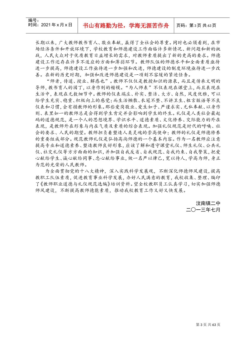 教师职业道德规范与礼仪规范培训范本_第3页