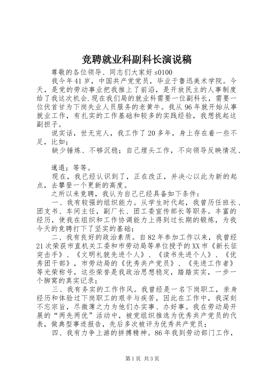 竞聘就业科副科长演说_第1页